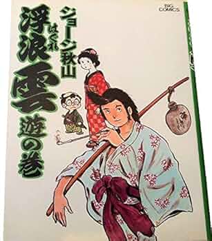 【中古】 浮浪雲 ９６/小学館/ジョージ秋山 中古】 浮浪雲 60/小学館/ジョージ秋山